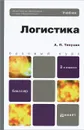 Логистика. Учебник - А. П. Тяпухин