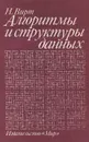 Алгоритмы и структуры данных - Н. Вирт