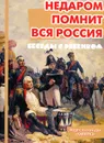 Недаром помнит вся Россия. Беседы с ребенком. Комплект карточек - В. А. Шипунова
