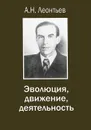 Эволюция, движение, деятельность - Алексей Леонтьев