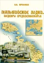 Мальтийские лодки. Шедевры Средиземноморья - А. В. Трифонов