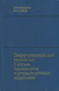 Дифференциальные уравнения с малым параметром и релаксационные колебания - Мищенко Е.Ф., Розов Н.Х.