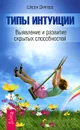 Типы интуиции. Выявление и развитие скрытых способностей - Шерри Диллард