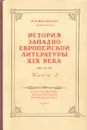 История западноевропейской литературы XIX века. Книга 3 - Ивашева Валентина Васильевна