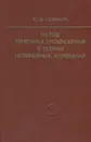 Метод точечных отображений в теории нелинейных колебаний - Ю. И. Неймарк