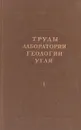 Труды Лаборатории геологии угля. Выпуск 1 - И. Горский