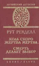 Коль скоро жертва мертва... Смерть делает выбор - Рут Ренделл