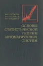 Основы статистической теории автоматических систем - В. С. Пугачев, И. Е. Казаков, Л. Г. Евланов
