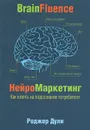 Нейромаркетинг. Как влиять на подсознание потребителя - Роджер Дули