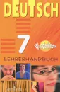 Deutsch 7: Lehrerhandbuch / Немецкий язык. 7 класс. Книга для учителя - О. А. Радченко, О. Л. Захарова