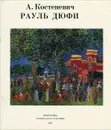 Рауль Дюфи - Костеневич Альберт Григорьевич