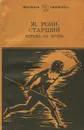 Борьба за огонь - Рони-Старший Жозеф Анри