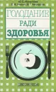 Голодание ради здоровья - Николаев Юрий Сергеевич, Нилов Евгений И.