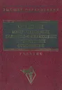 Основы международных валютно-финансовых и кредитных отношений - Сергей Котелкин,Андрей Круглов,Юрий Мишальченко,Татьяна Тумарова