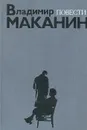 Владимир Маканин. Повести - Владимир Маканин