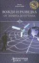 Вожди и разведка от Ленина до Путина - Игорь Дамаскин