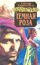 Темная роза - Синтия Хэррод-Иглз