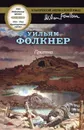 Притча - Уильям Фолкнер