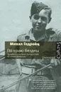 По краю бездны. Хроника семейного путешествия по военной России - Михал Гедройц