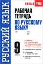 Рабочая тетрадь по русскому языку. 9 класс - Н. И. Демидова