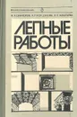 Лепные работы - Н. Я. Сенаторов, А. П. Коршунова, Н. Е. Муштаева