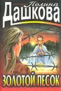 Золотой песок - Полина Дашкова