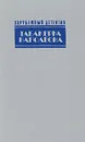 Табакерка Наполеона. Каприз. Доминико - Джон Д. Карр, Агата Кристи, Джеймс Х. Чейз