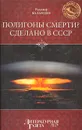 Полигоны смерти? Сделано в СССР - Рудольф Баландин