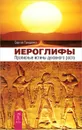 Иероглифы. Прописные истины духовного роста - Сергей Трощенко