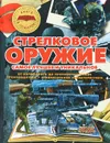 Стрелковое оружие. Самое лучшее и уникальное - В. В. Ликсо, А. Г. Мерников