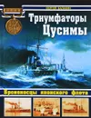 Триумфаторы Цусимы. Броненосцы японского флота - Сергей Балакин