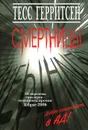 Смертницы - Тесс Герритсен