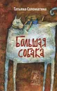 Большая собака - Татьяна Соломатина