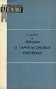 Лекции о гамильтоновых системах - Ю. Мозер