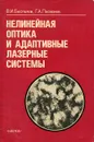 Нелинейная оптика и адаптивные лазерные системы - В. И. Беспалов, Г. А. Пасманик