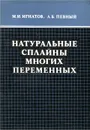 Натуральные сплайны многих переменных - Игнатов Михаил Иванович, Певный Александр Борисович