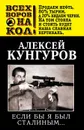 Если бы я был Сталиным… - Алексей Кунгуров