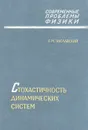 Стохастичность динамических систем - Г. М. Заславский