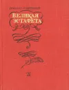 Великая эстафета - Ираклий Андроников