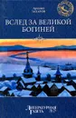 Вслед за Великой Богиней - Захаров Аркадий Петрович