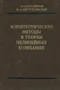 Асимптотические методы в теории нелинейных колебаний - Н. Н. Боголюбов, Ю. А. Митропольский