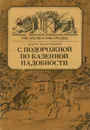 С подорожной по казенной надобности - Алла Марченко