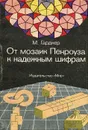 От мозаик Пенроуза к надежным шифрам - Данилов Юлий Александрович, Гарднер Мартин