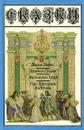 Сказки - Шарль Перро, Братья Гримм, Вильгельм Гауф, Ганс Христиан Андерсен