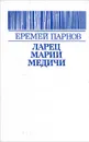Ларец Марии Медич - Еремей Парнов