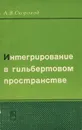 Интегрирование в гильбертовом пространстве - Скороход Анатолий Владимирович