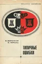 Типичные ошибки - Персиц Борис Давыдович, Воронков Борис Григорьевич