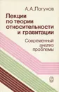 Лекции по теории относительности и гравитации. Современный анализ проблемы - А. А. Логунов