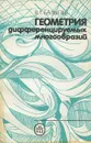 Геометрия дифференцируемых многообразий - В. Т. Базылев