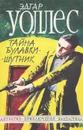 Тайна булавки. Шутник - Эдгар Уоллес